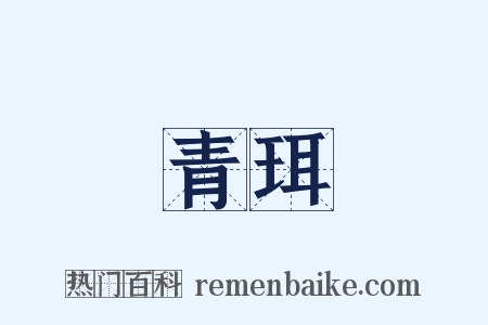 青珥是什么意思的图片